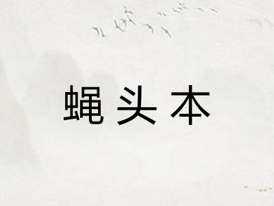 蝇头本