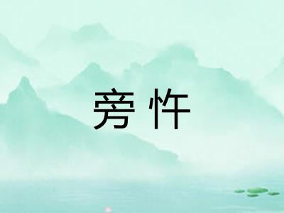 旁忤