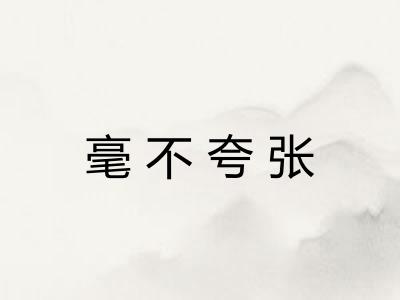 毫不夸张