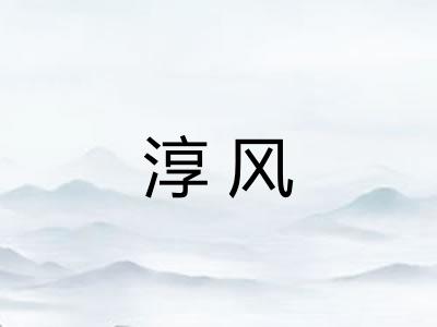 淳风