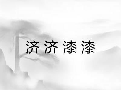 济济漆漆