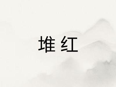 堆红