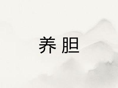 养胆