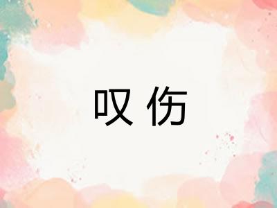 叹伤