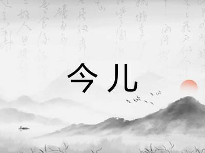 今儿