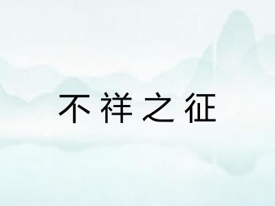 不祥之征