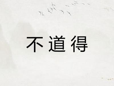 不道得