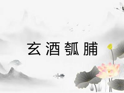 玄酒瓠脯