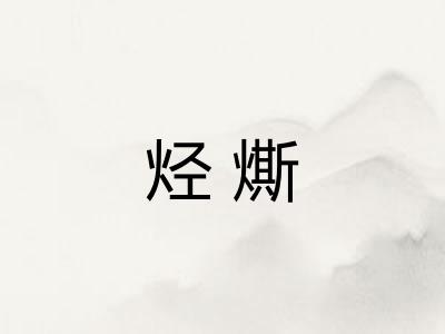 烃燍
