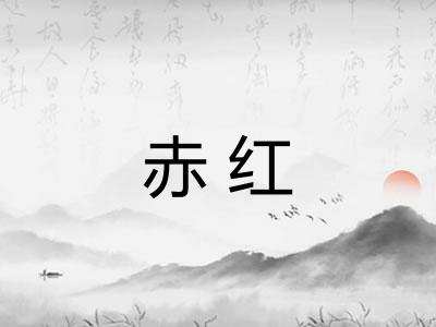 赤红