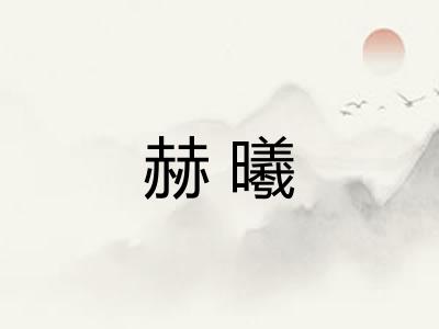 赫曦