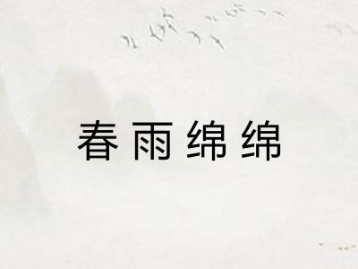 春雨绵绵