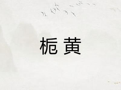 栀黄