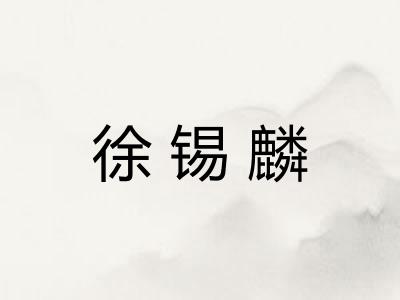 徐锡麟