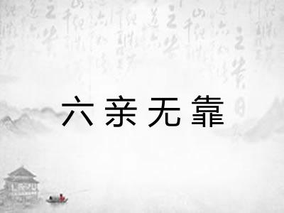 六亲无靠