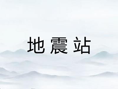 地震站
