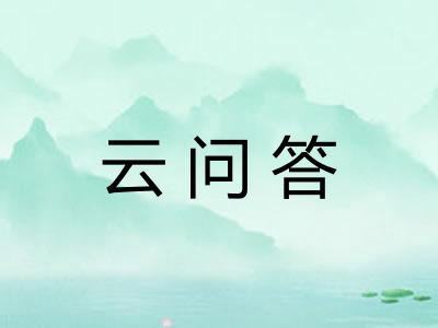 云问答