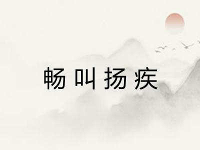 畅叫扬疾