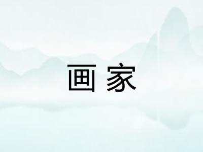 画家