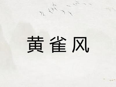 黄雀风