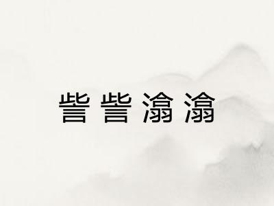 訾訾潝潝
