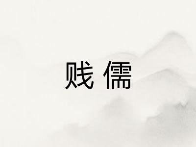贱儒