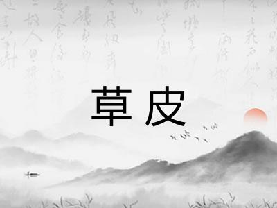 草皮
