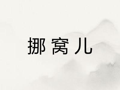 挪窝儿