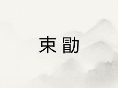 束勖