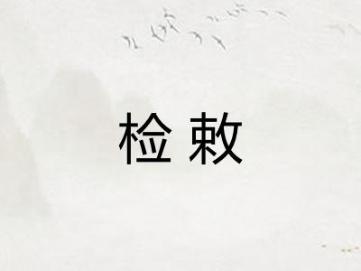 检敕