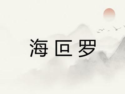 海叵罗