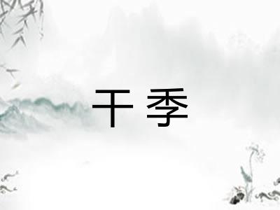干季