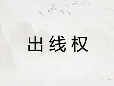 出线权