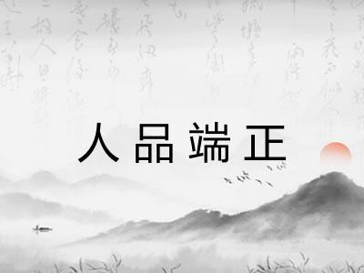 人品端正