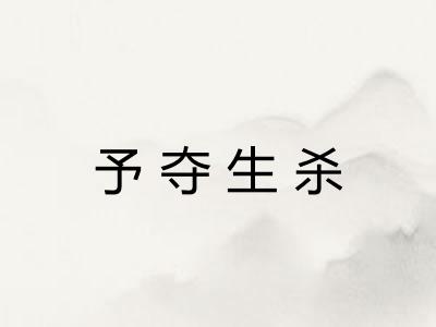 予夺生杀