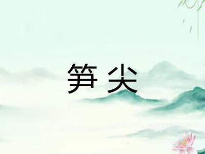 笋尖