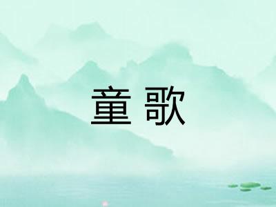 童歌