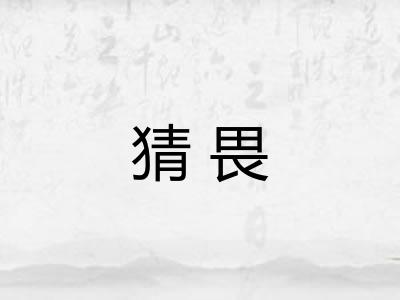 猜畏