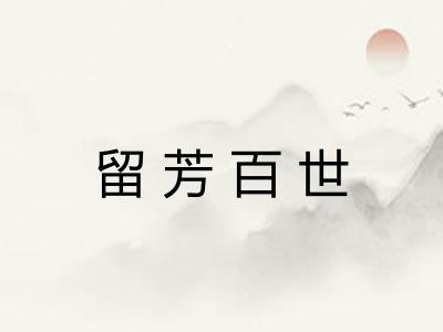 留芳百世