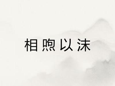 相喣以沫