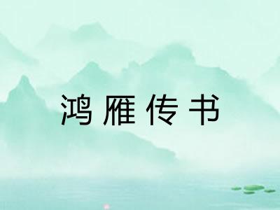 鸿雁传书