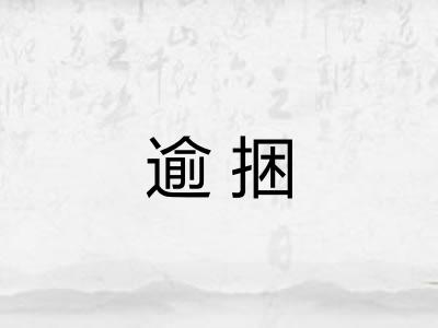 逾捆