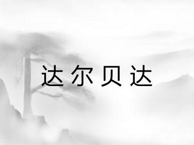 达尔贝达