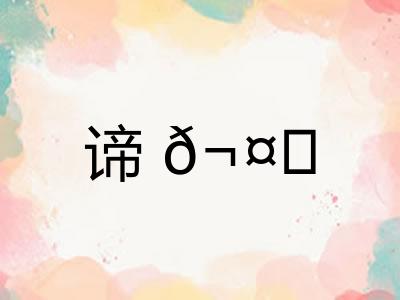 谛𬤊