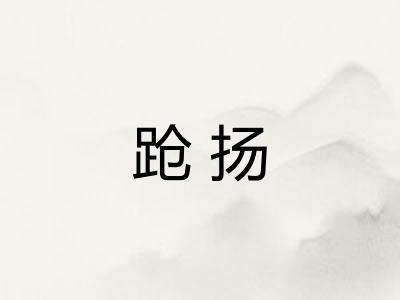 跄扬