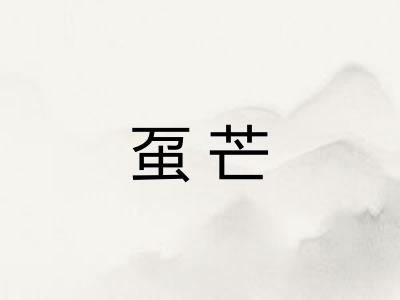 虿芒