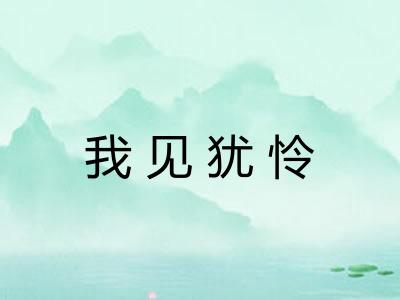 我见犹怜