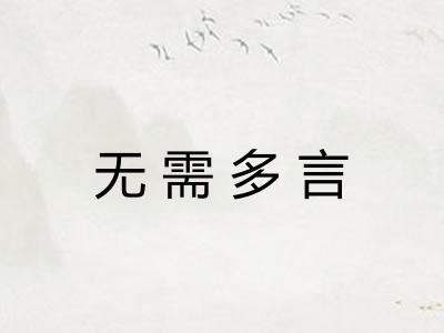 无需多言