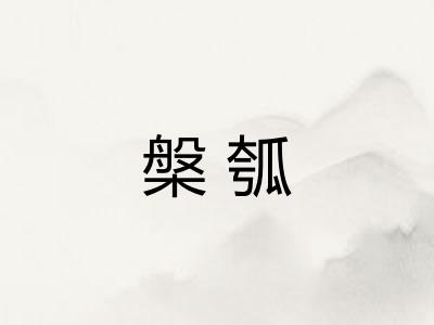 槃瓠