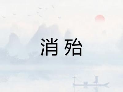消殆